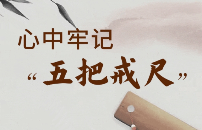 @党员干部，牢记“五把戒尺”