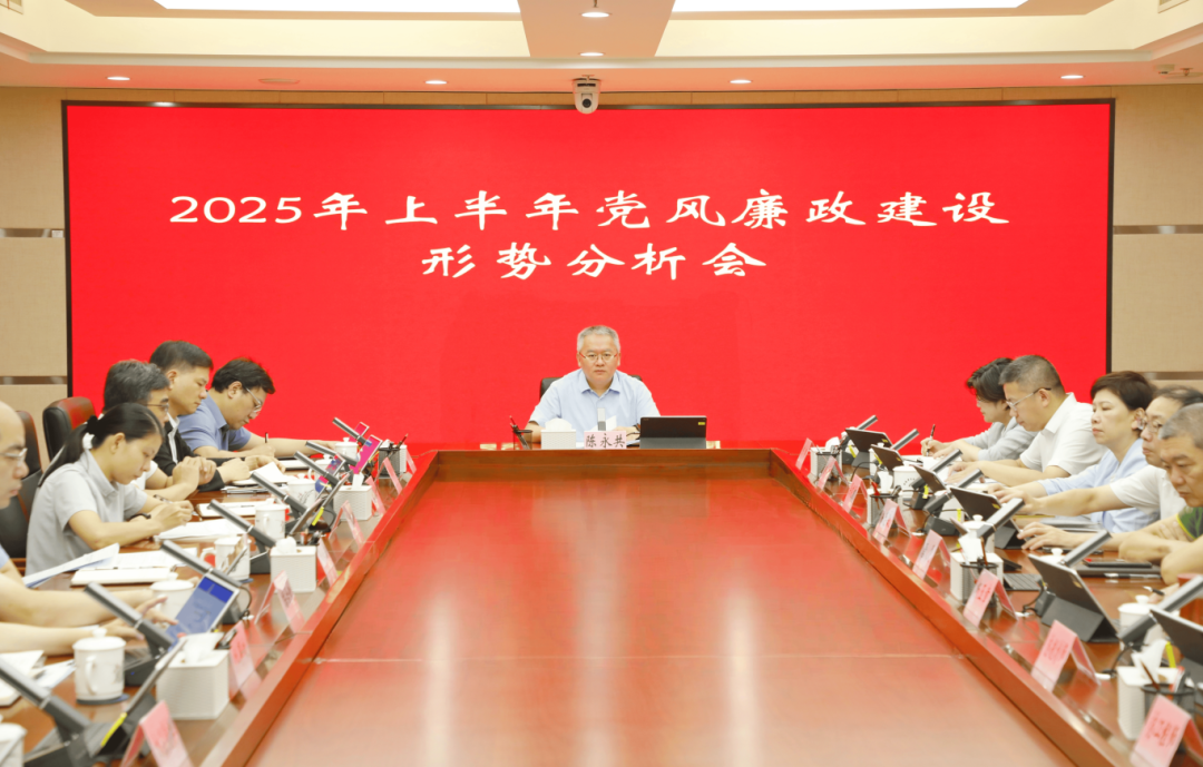 省自然资源厅党组召开2025年上半年党风廉政建设形势分析会
