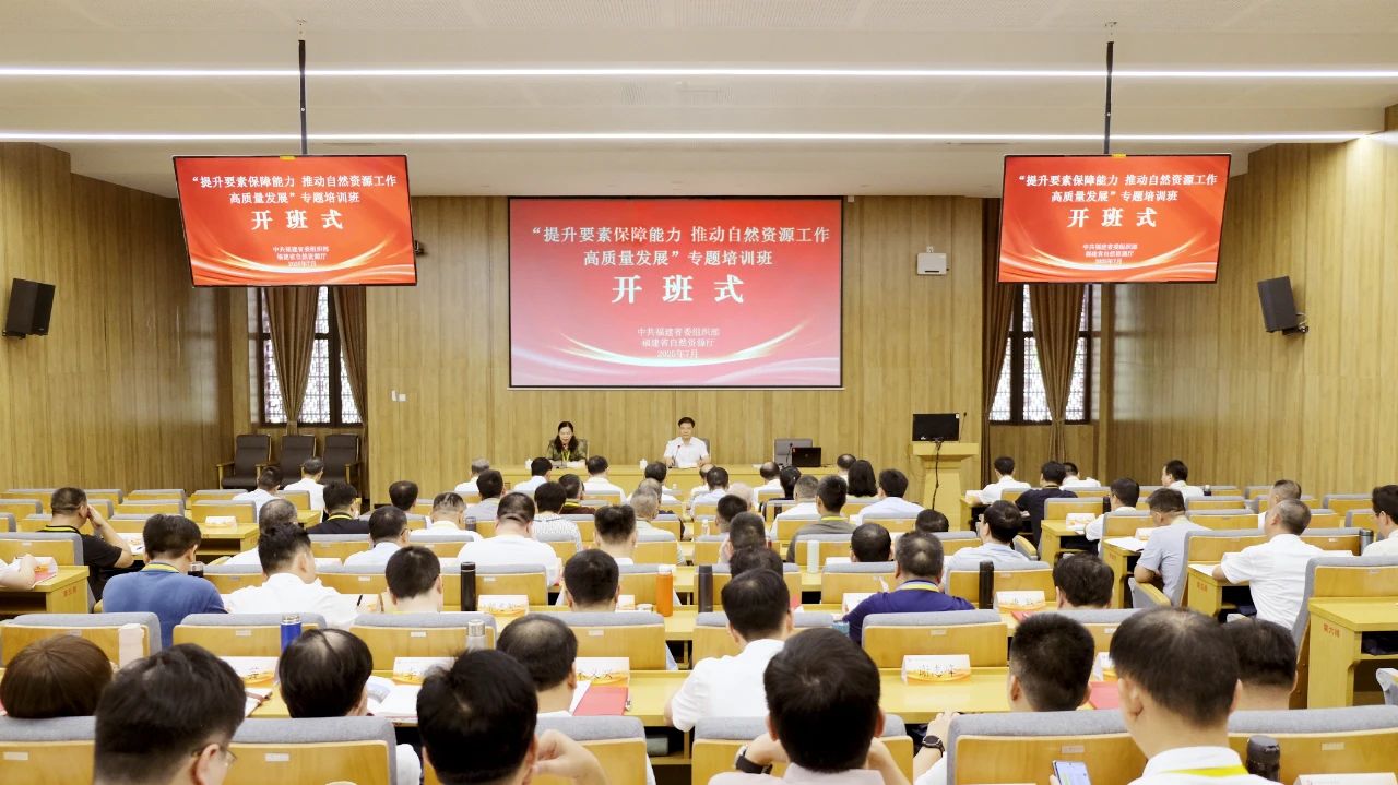 全省“提升要素保障能力 推动自然资源工作高质量发展”专题培训班在泉开班