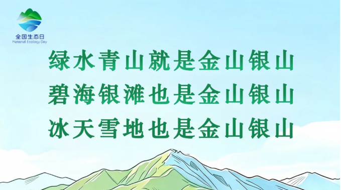 全国生态日海报 | 厚植中国式现代化的绿色底色