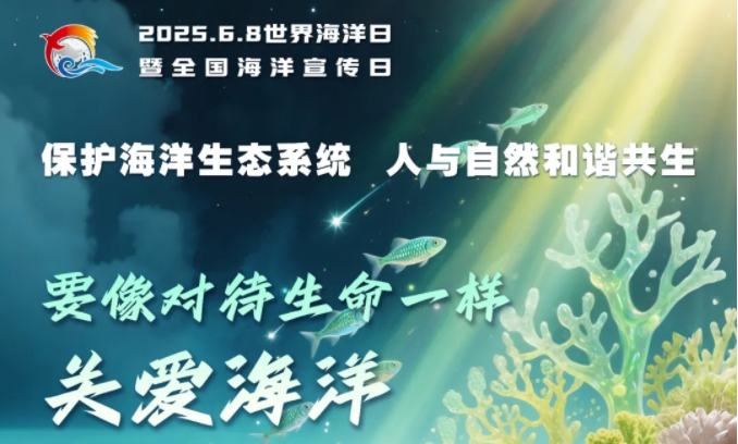 海洋日主题海报来了！