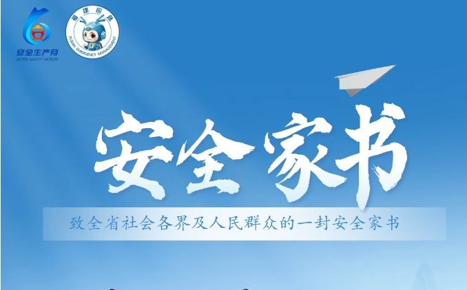 安全生产月｜您有一封安全家书，请查收！