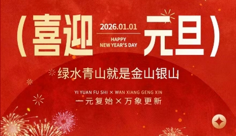 奔赴2026！与福建自然资源共迎新年第一缕光