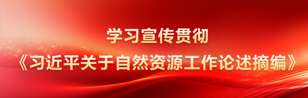 习近平关于自然资源工作论述摘编