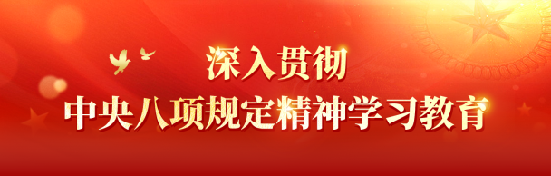 深入贯彻中央八项规定精神学习教育