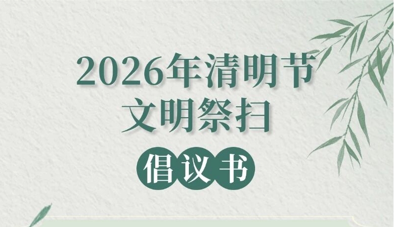 2026年清明节文明祭扫倡议书