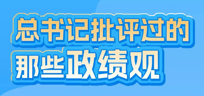 总书记批评过的那些政绩观