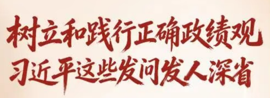 树立和践行正确政绩观，习近平这些发问发人深省