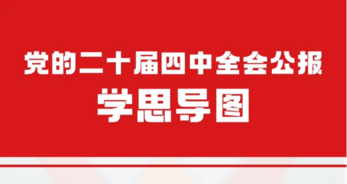 党的二十届四中全会公报学思导图