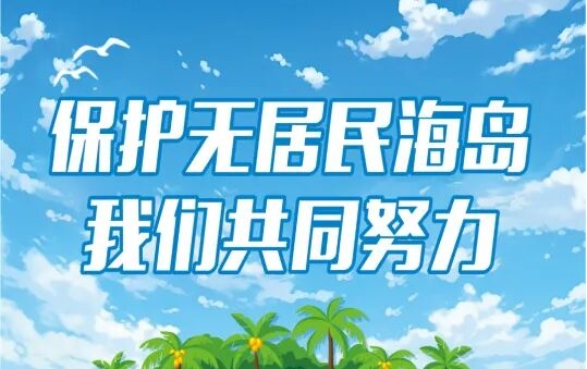 保护无居民海岛，我们共同努力