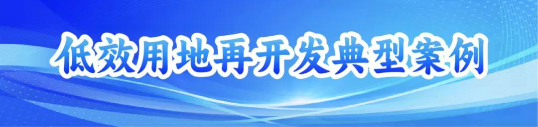 250729-低效用地再开发典型案例.jpg