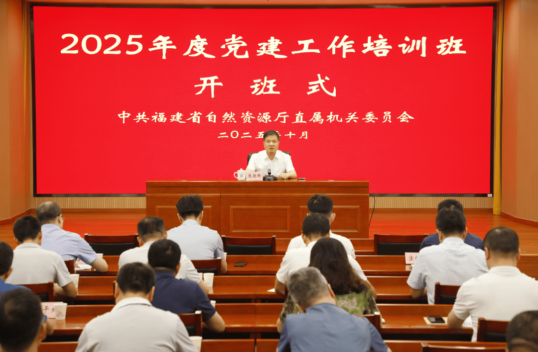 省自然资源厅举办年度党建工作培训班