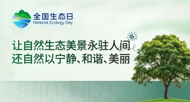 全国生态日 | 福建省自然资源厅主题海报发布
