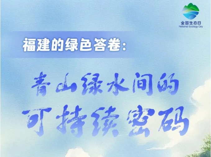 全国生态日 | 福建的绿色答卷：青山绿水间的可持续密码