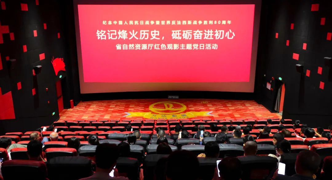 省自然资源厅组织红色观影主题党日活动