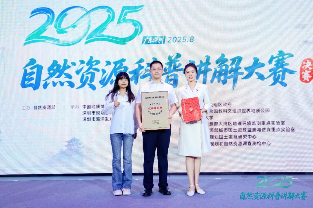 省自然资源厅在2025年自然资源科普讲解大赛中获佳绩