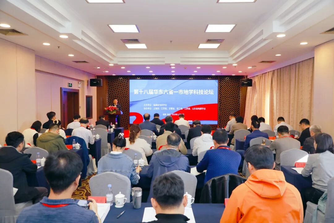 第十八届华东六省一市地学科技论坛在福州举办