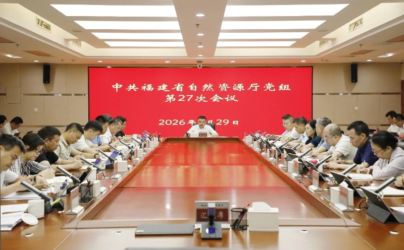 省自然资源厅部署自然资源领域安全生产工作