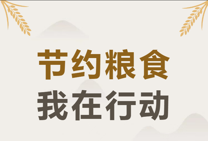 世界粮食日 | 节约粮食，反对浪费，从你我做起！