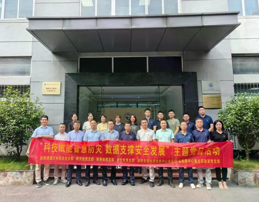 科技赋能智慧防灾 数据支撑安全发展——省自然资源厅多支部联合开展主题党日活动