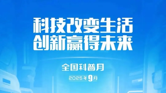 全国科普月 | 科技改变生活，创新赢得未来