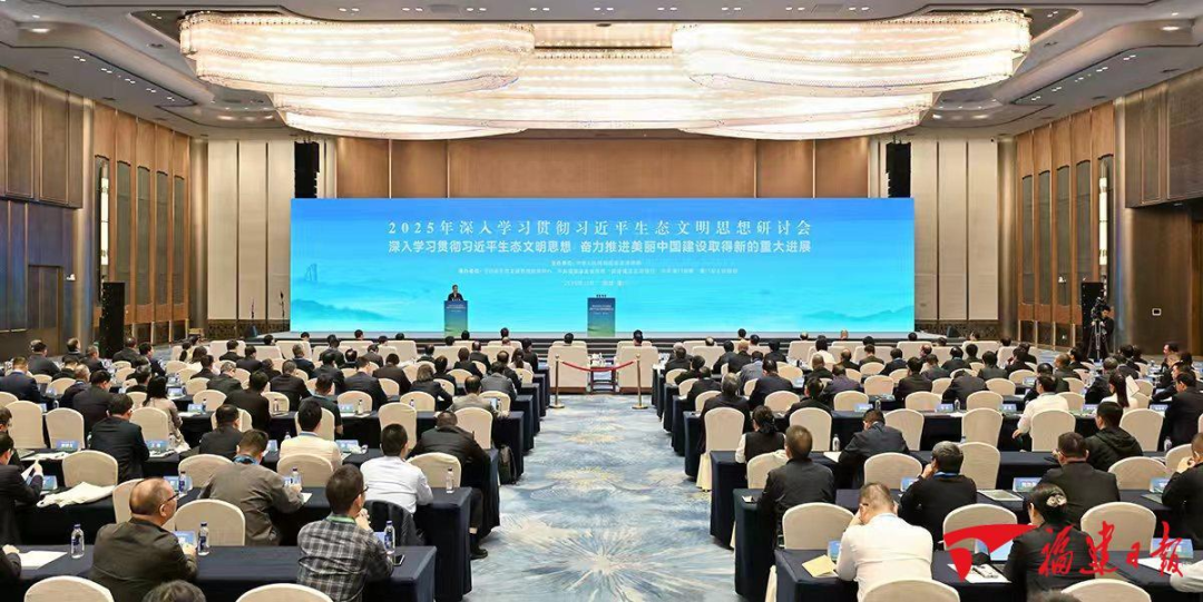 2025年深入学习贯彻习近平生态文明思想研讨会在厦门举行