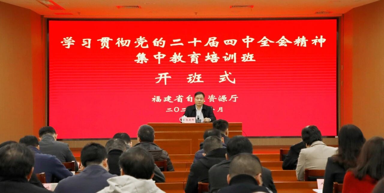 省自然资源厅学习贯彻党的二十届四中全会精神集中教育培训班开班