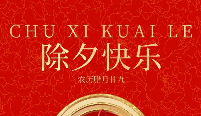 福建省自然资源厅祝您除夕快乐！