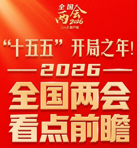 “十五五”开局之年！2026全国两会看点前瞻