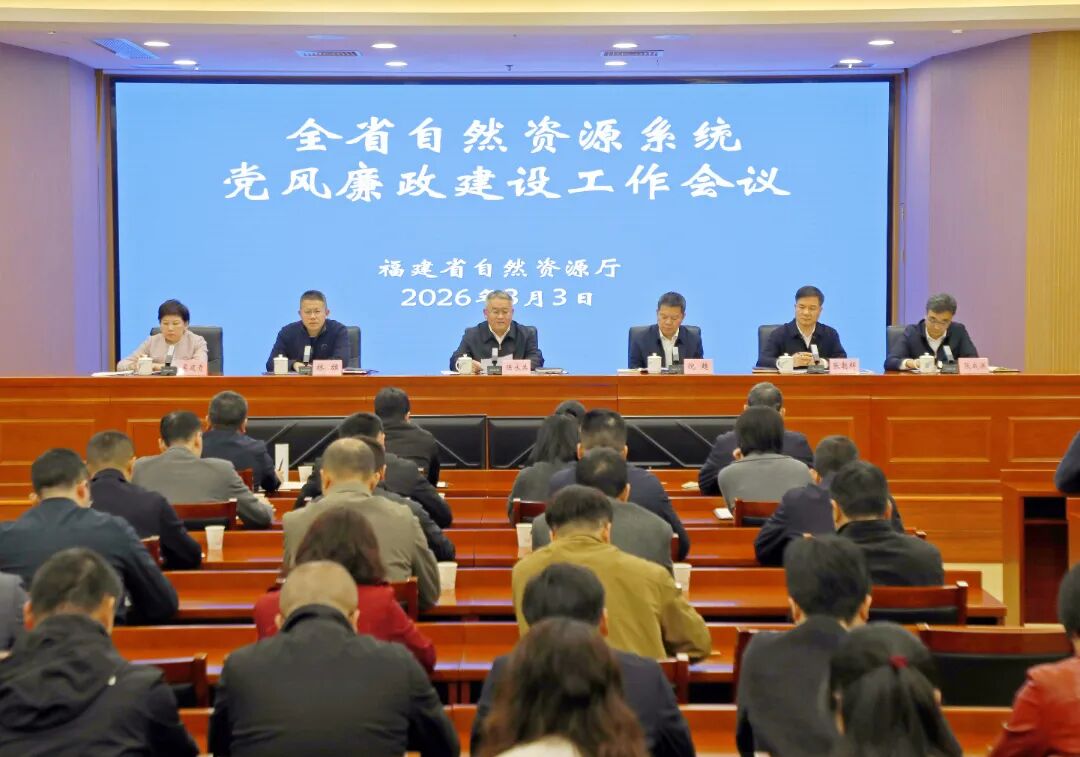 2026年全省自然资源系统党风廉政建设工作会议召开
