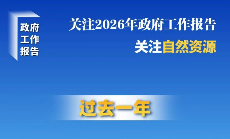29张海报，速看政府工作报告中的自然资源