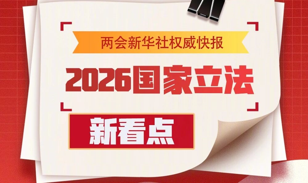 2026年度国家立法，新看点来了！