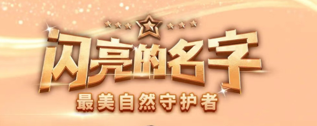 闪亮的名字！“最美自然守护者”亮相！