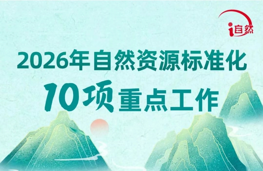自然资源部明确今年自然资源标准化工作十项要点