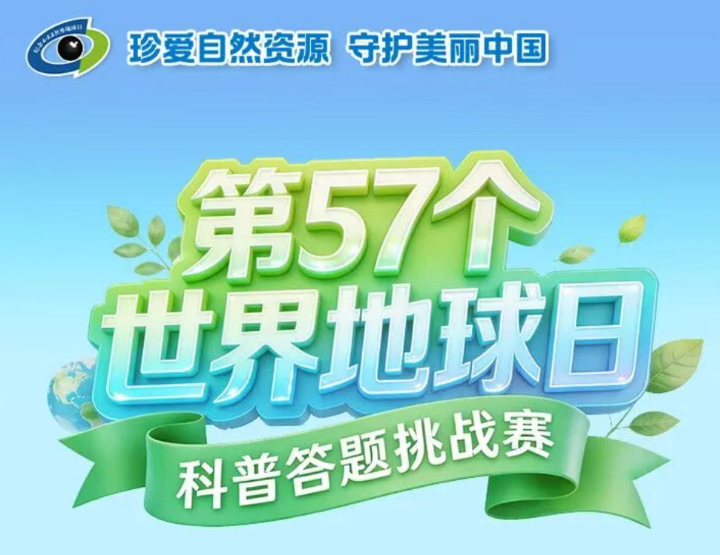 世界地球日 | 邀您答题闯关，一同守护地球→