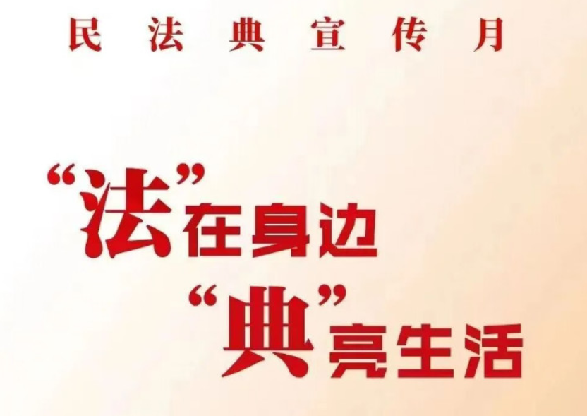 民法典宣传月丨 “法”在身边，“典”亮生活