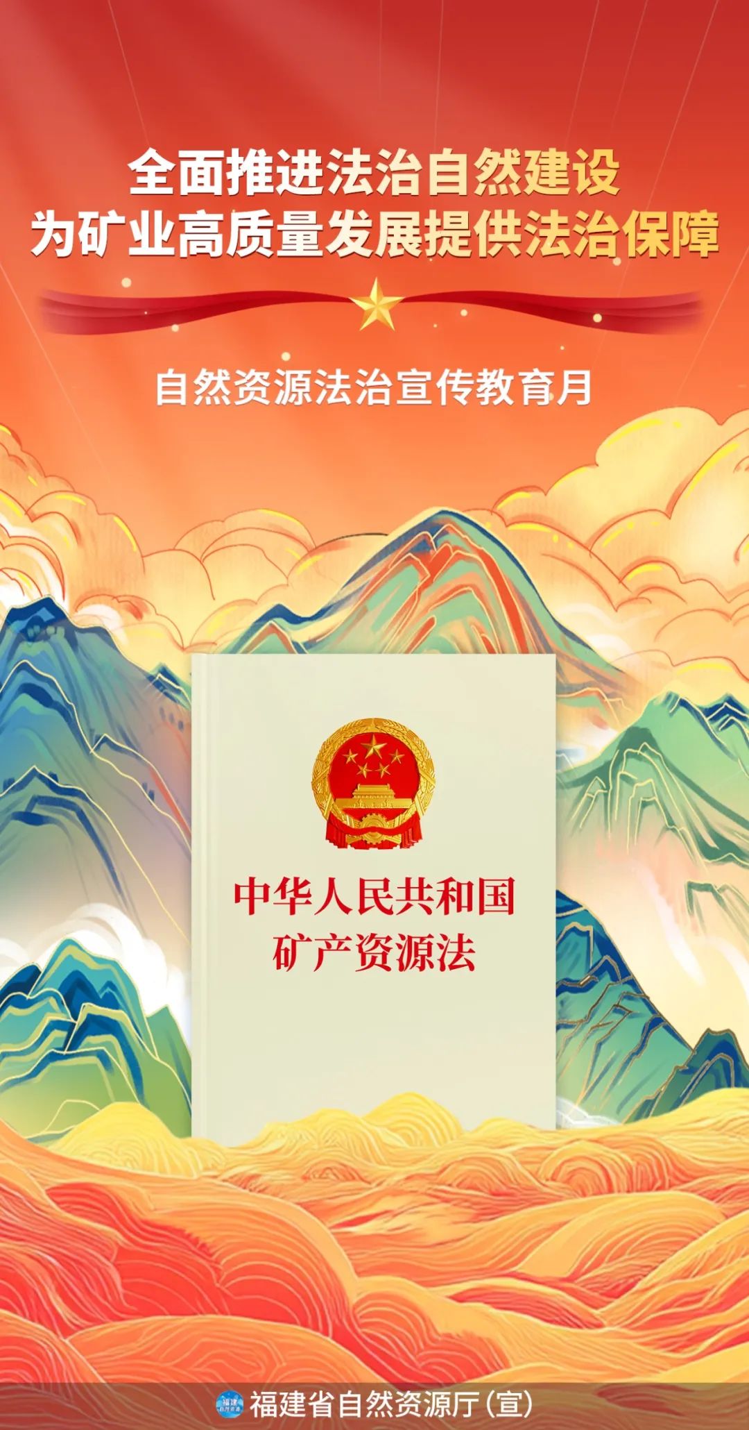 自然资源法治宣传教育月 | 一图读懂《中华人民共和国矿产资源法》